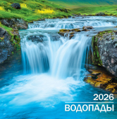 СРЕДНИЙ перекидной настенный календарь на скрепке на 2026 год "Водопады" ПК-26-060