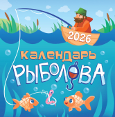 СРЕДНИЙ перекидной настенный календарь на скрепке на 2026 год "Календарь рыболова" ПК-26-100