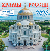 СРЕДНИЙ перекидной настенный календарь на скрепке на 2026 год "Православные храмы России" ПК-26-150