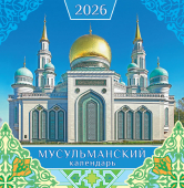 СРЕДНИЙ перекидной настенный календарь на скрепке на 2026 год "Мусульманский" ПК-26-160