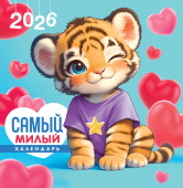 СРЕДНИЙ перекидной настенный календарь на скрепке на 2026 год "Самый милый календарь" ПК-26-024