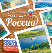 СРЕДНИЙ перекидной настенный календарь на скрепке на 2026 год "Уникальные места России" ПК-26-057 СРЕДНИЙ перекидной настенный календарь на скрепке на 2026 год "Уникальные места России" ПК-26-057