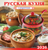 СРЕДНИЙ перекидной настенный календарь на скрепке на 2026 год "Русская кухня с рецептами" ПК-26-114