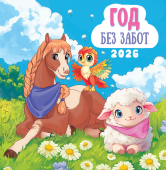 СРЕДНИЙ перекидной настенный календарь на скрепке на 2026 год "Символ года. Год без забот" ПК-26-010