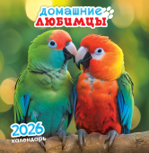 СРЕДНИЙ перекидной настенный календарь на скрепке на 2026 год "Домашние любимцы" ПК-26-042