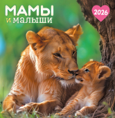 СРЕДНИЙ перекидной настенный календарь на скрепке на 2026 год "Мамы и малыши" ПК-26-044