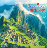 СРЕДНИЙ перекидной настенный календарь на скрепке на 2026 год "Уникальные места мира" ПК-26-056
