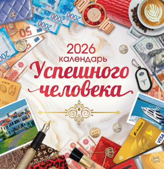 СРЕДНИЙ перекидной настенный календарь на скрепке на 2026 год "Календарь успешного человека" ПК-26-092