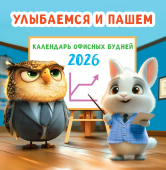 СРЕДНИЙ перекидной настенный календарь на скрепке на 2026 год "Улыбаемся и пашем" ПК-26-093 СРЕДНИЙ перекидной настенный календарь на скрепке на 2026 год "Улыбаемся и пашем" ПК-26-093