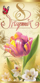 Открытка Евро "8 марта" 8100801