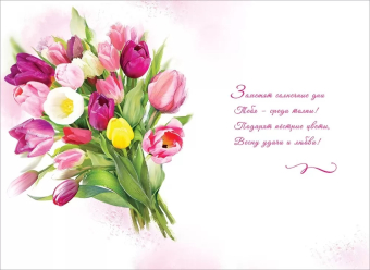 Открытка "8 марта" 8100840