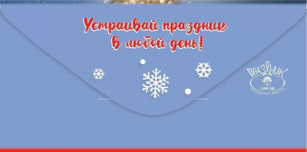 Конверт для денег "Оторвись в Новом Году" 9201533