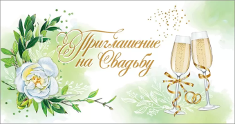 Приглашение на свадьбу 0701147