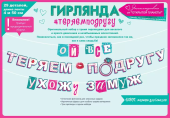 Гирлянда "Ой, всё! Выхожу замуж!" 84.737