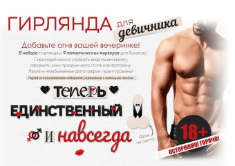 Гирлянда "Теперь единственный и навсегда" 84.838