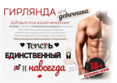 Гирлянда "Теперь единственный и навсегда" 84.838