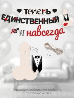 Гирлянда "Теперь единственный и навсегда" 84.838