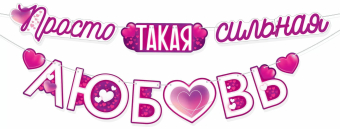 Гирлянда "Просто такая сильная любовь" 84.848
