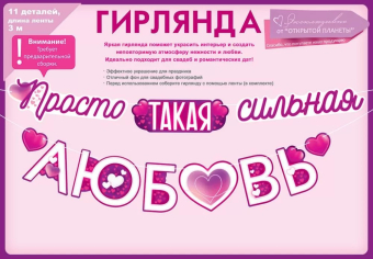 Гирлянда "Просто такая сильная любовь" 84.848