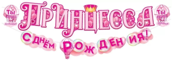 Гирлянда "Принцесса! С Днём Рождения" 84.871