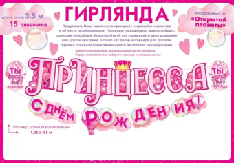 Гирлянда "Принцесса! С Днём Рождения" 84.871