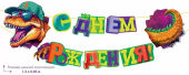Гирлянда "С Днём Рождения" 84.890