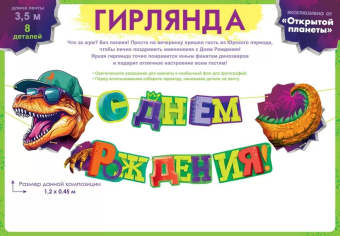 Гирлянда "С Днём Рождения" 84.890