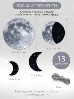 Гирлянда на ленте "Лунные фазы" 84.927