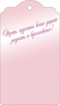 Мини-открытка/Бирка для подарка "Учительнице с 8 Марта" 82.015