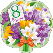 Мини-открытка "8 Марта" 82.051