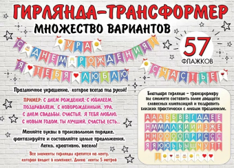 Гирлянда-трансформер для любого праздника 0600419