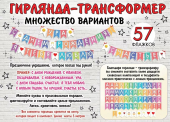 Гирлянда-трансформер для любого праздника 0600419