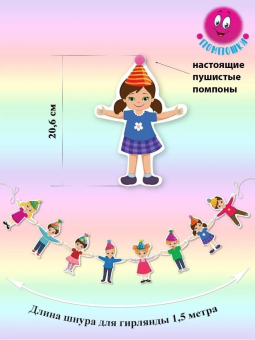 Гирлянда на нитях "Весёлый хоровод" 0600420