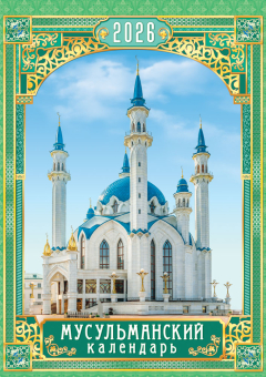 Перекидной настенный календарь на ригеле на 2026 год "Мусульманский календарь" РБ-26-068 (в упаковке)