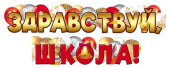 Гирлянда "Здравствуй, Школа!" ГР1-16294