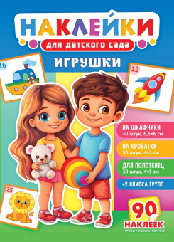 Наклейки на шкафчики в детский сад "Игрушки" НКШ-016