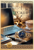 Открытка "С Днём Рождения" 5.0001243
