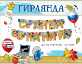 Гирлянда "С Днём Знаний" 5.0001259