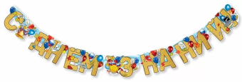 Гирлянда "С Днём Знаний" 5.0001259