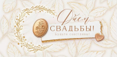 Конверт для денег "С Днём Свадьбы" 9.0001030