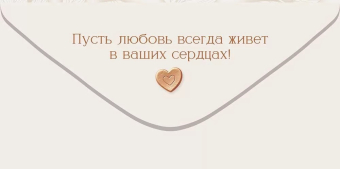 Конверт для денег "С Днём Свадьбы" 9.0001030