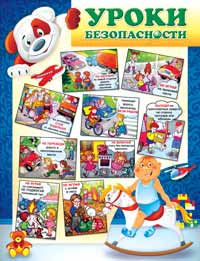 Плакат "Уроки безопасности" 1ПЛ-198