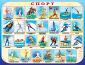 Плакат "Спорт" 1ПЛ-319