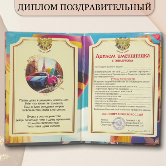 Сувенирный Диплом Именинника 29 лет AFL000024