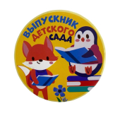 Сувенирный наградной значок "Выпускник детского сада" (животные) ZNMET00013