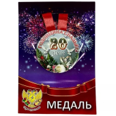 Металлическая медаль "Годовщина свадьбы 20 лет" ZMET00117