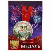 Металлическая медаль "Годовщина свадьбы 25 лет" ZMET00118