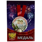 Металлическая медаль "Годовщина свадьбы 30 лет" ZMET00119