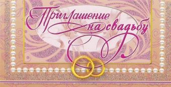 Свадебное приглашение ПТ-019