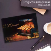 Открытка "С Юбилеем! Жизнь удалась!" OP00000028